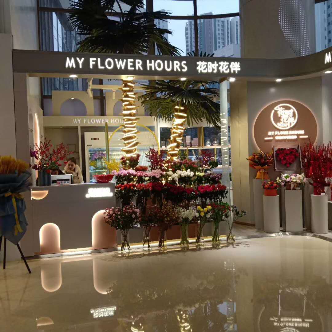 花时花伴精品花店
