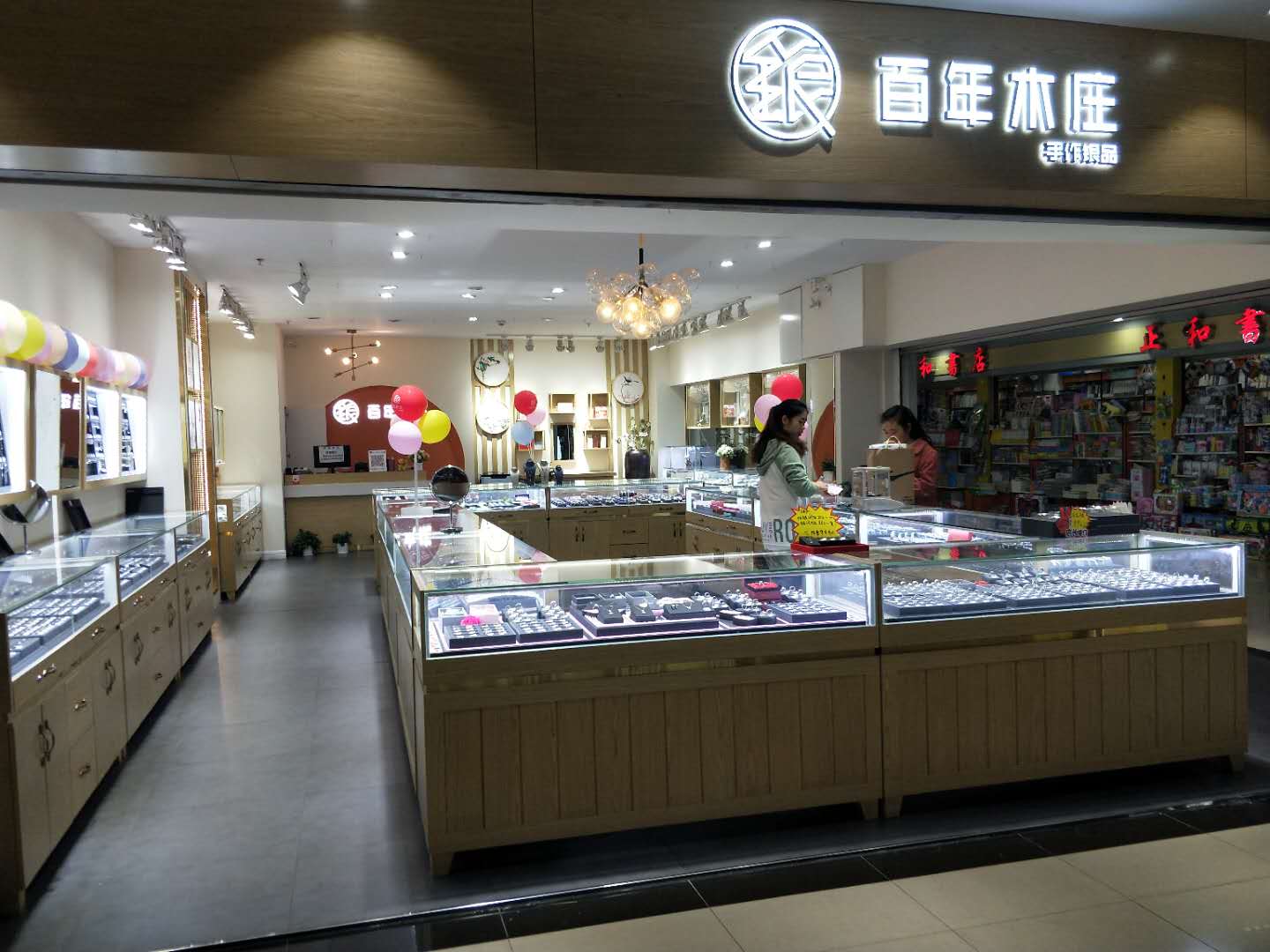 百年木庄饰品店