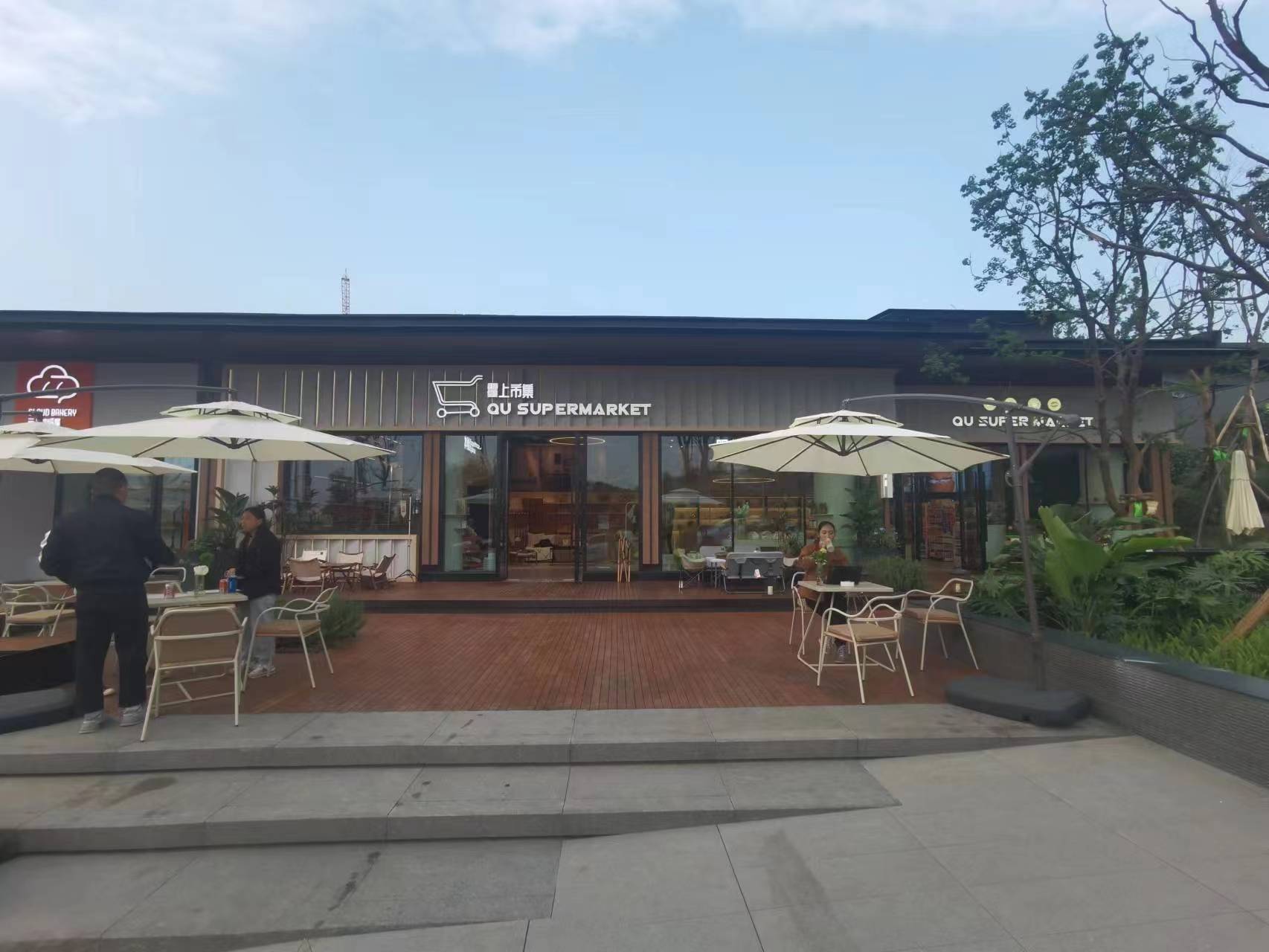 新津君悦云台市集店