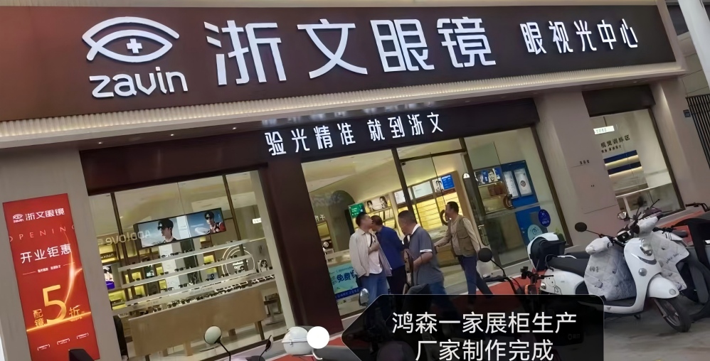 浙文眼镜江油圣名广场店