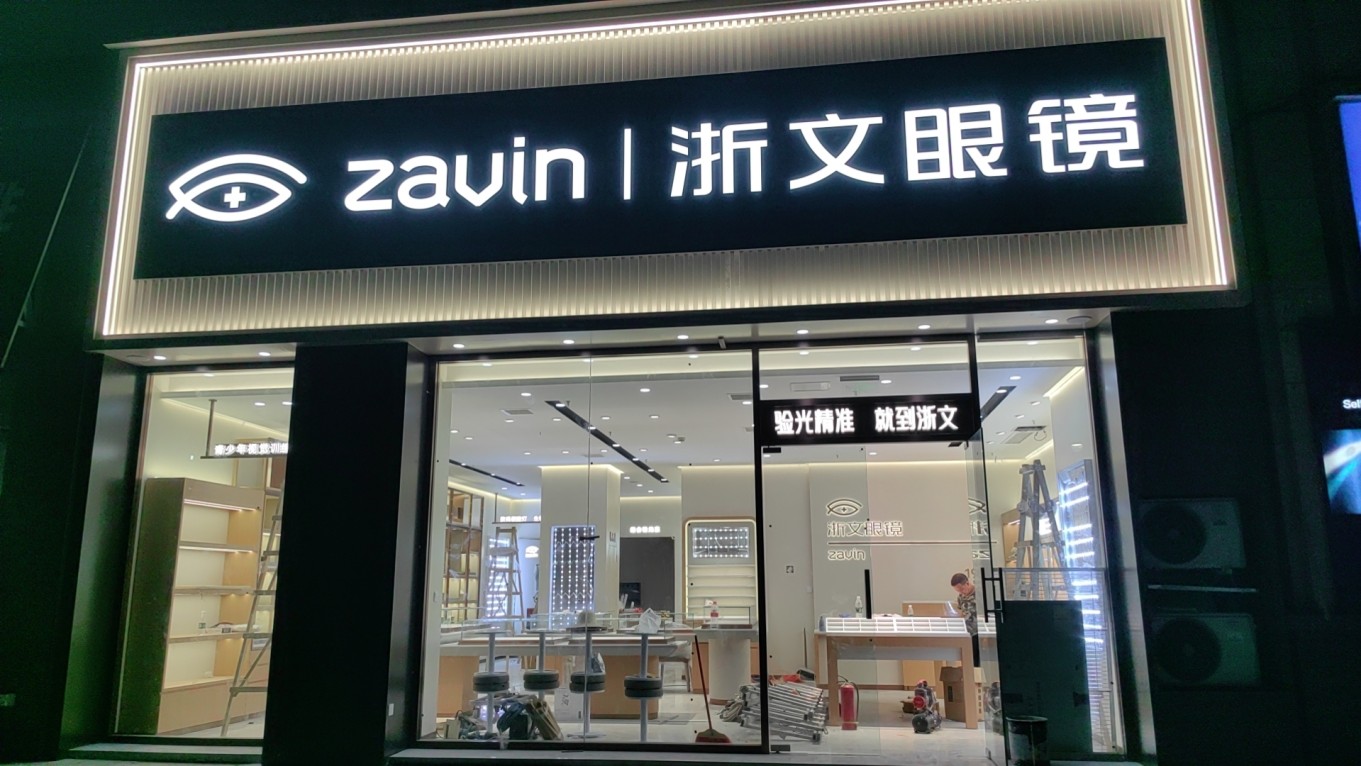浙文眼镜南充店